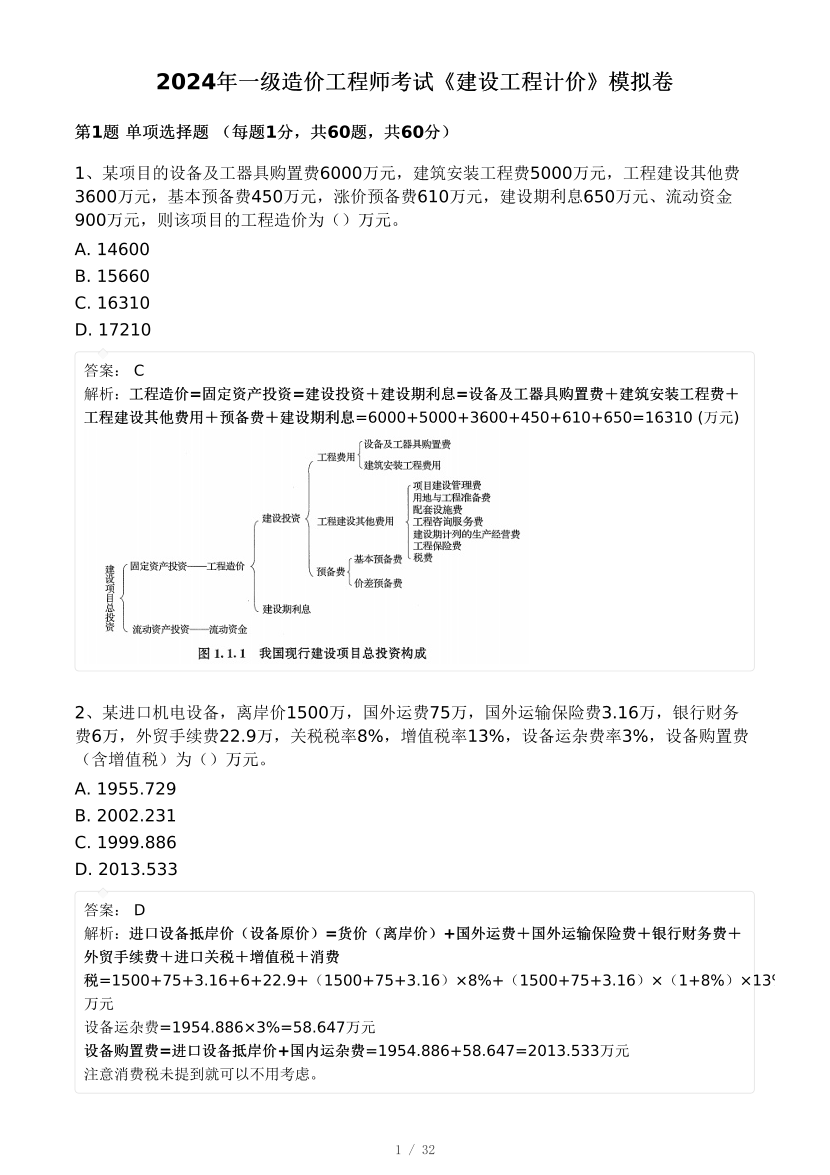 2024年8月一级造价工程师《建设工程计价》模考大赛试卷(背题模式).pdf-图片1