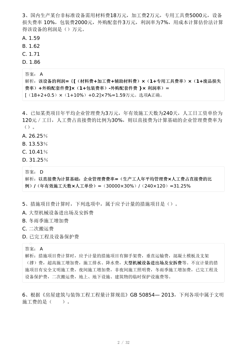 2024年8月一级造价工程师《建设工程计价》模考大赛试卷(背题模式).pdf-图片2