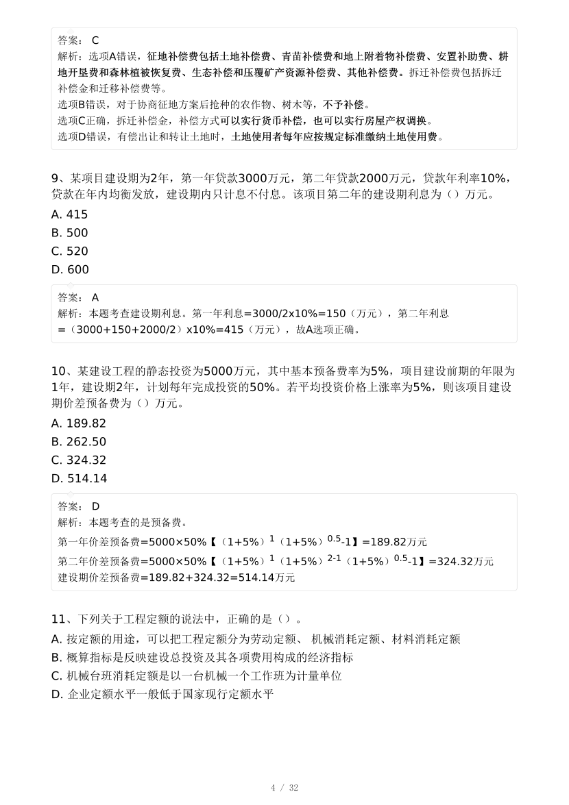 2024年8月一级造价工程师《建设工程计价》模考大赛试卷(背题模式).pdf-图片4