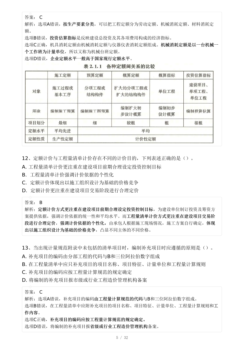 2024年8月一级造价工程师《建设工程计价》模考大赛试卷(背题模式).pdf-图片5