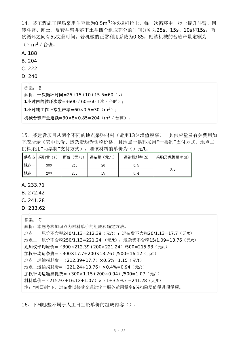 2024年8月一级造价工程师《建设工程计价》模考大赛试卷(背题模式).pdf-图片6