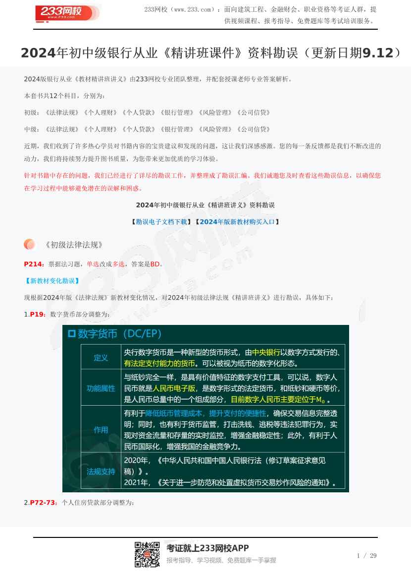 2024年初中级银行从业《精讲班课件》资料勘误（更新日期9.12）.pdf-图片1