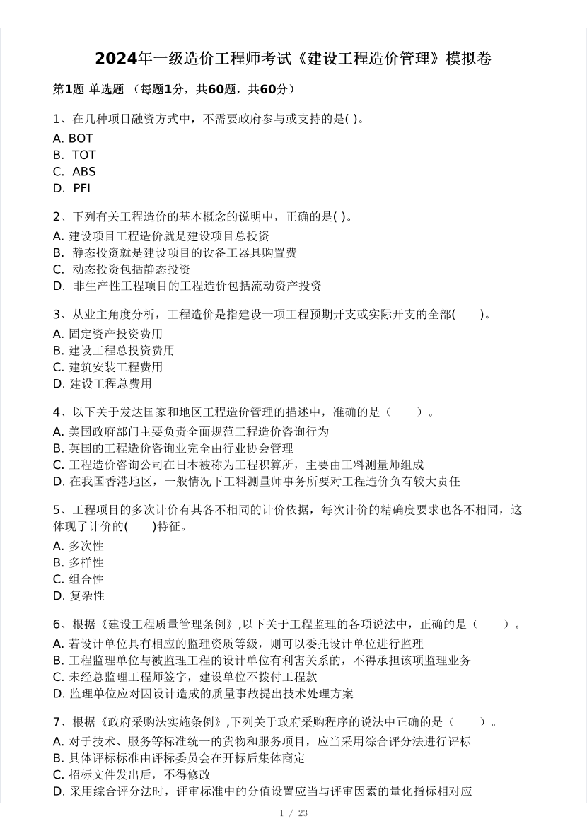 2024年8月一级造价工程师《建设工程造价管理》模考大赛试卷(做题模式).pdf-图片1