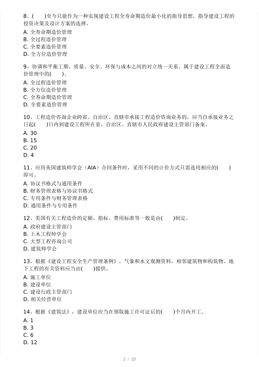 2024年8月一级造价工程师《建设工程造价管理》模考大赛试卷(做题模式).pdf-图片2