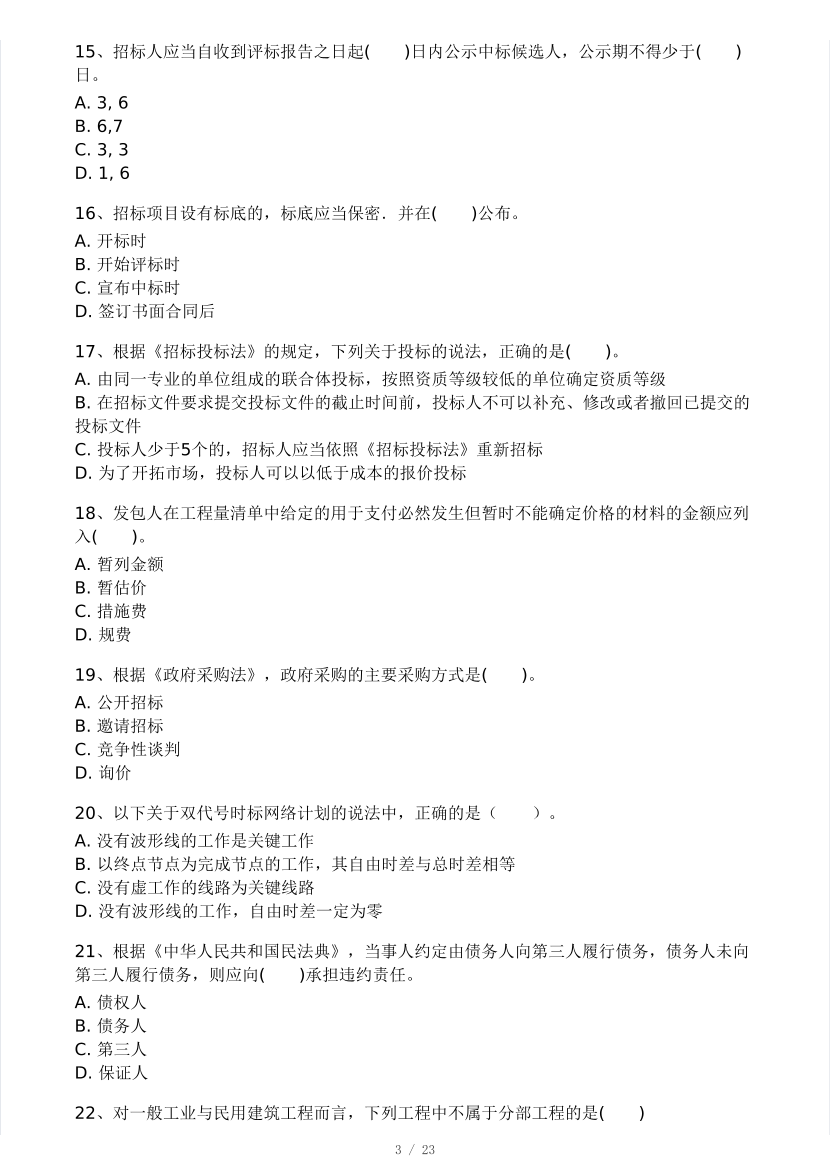 2024年8月一级造价工程师《建设工程造价管理》模考大赛试卷(做题模式).pdf-图片3