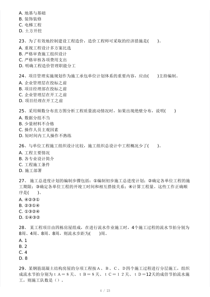 2024年8月一级造价工程师《建设工程造价管理》模考大赛试卷(做题模式).pdf-图片4