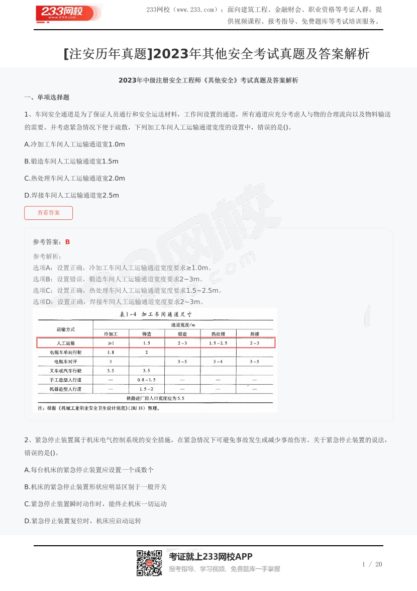 [注安历年真题]2023年其他安全考试真题及答案解析.pdf-图片1