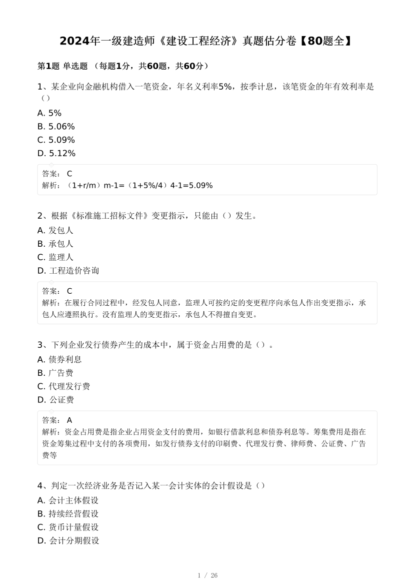 2024年一级建造师《工程经济》真题及答案【完整版】.pdf-图片1