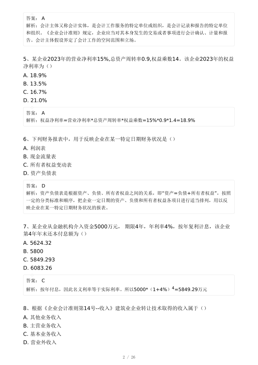 2024年一级建造师《工程经济》真题及答案【完整版】.pdf-图片2