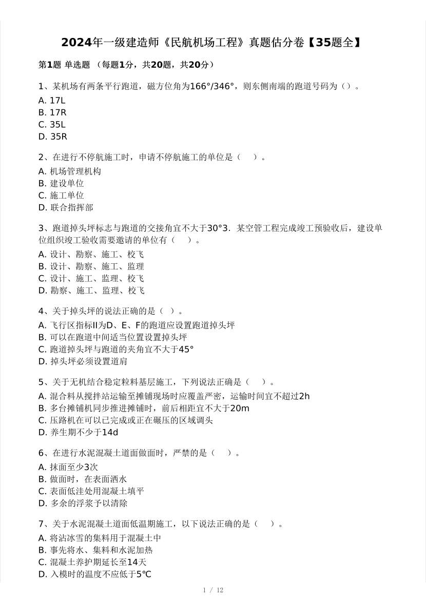 2024年一級建造師《民航機場工程》真題及答案解析【完整版】.pdf-圖片1