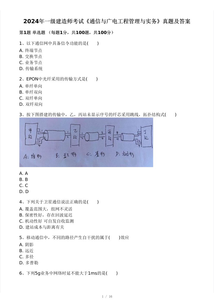 2024年一级建造师《通信与广电工程》真题及答案解析【完整版】.pdf-图片1