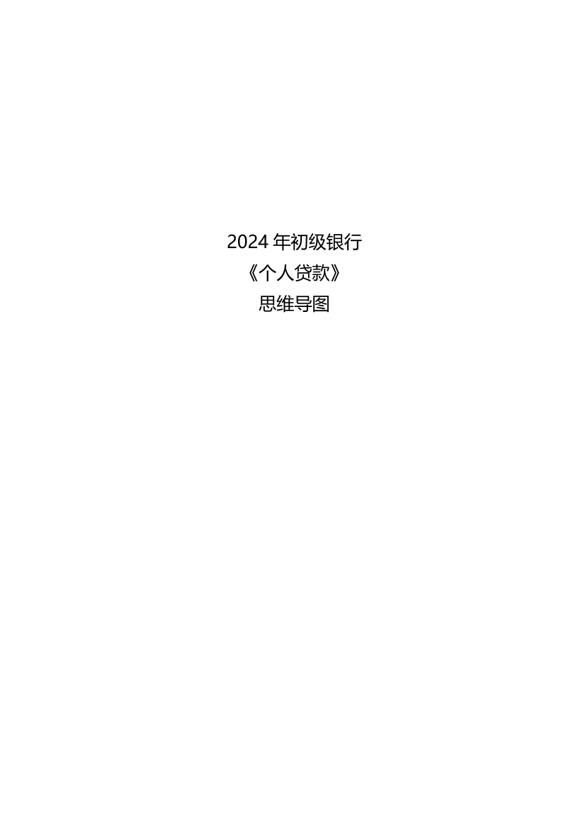 2024年银行从业初级《个人贷款》思维导图（符合2024年新教材）.pdf-图片1