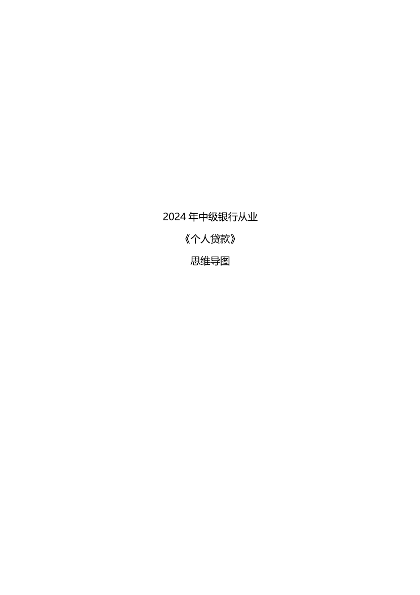 2024年銀行從業(yè)中級(jí)《個(gè)人貸款》思維導(dǎo)圖（符合2024年新教材）.pdf-圖片1