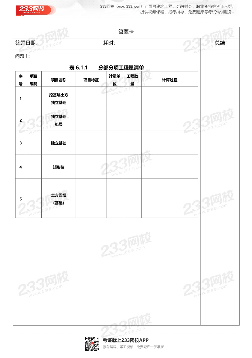 一級造價(jià)工程師-案例分析（土建）案例第五題（答題卡版）例題1-8題.pdf-圖片2