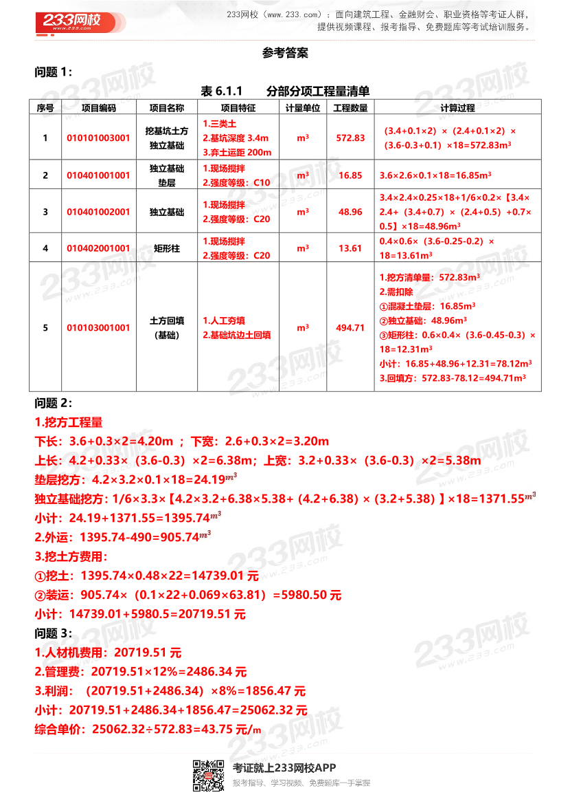 一級造價(jià)工程師-案例分析（土建）案例第五題（答題卡版）例題1-8題.pdf-圖片4