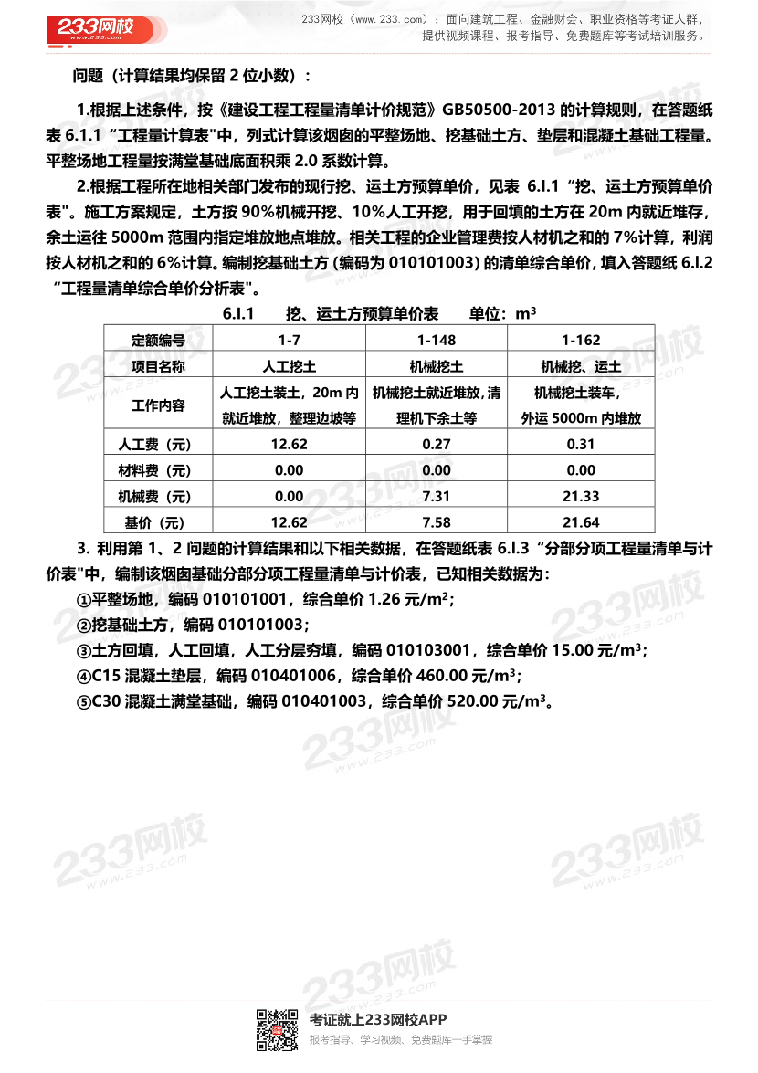 一級造價(jià)工程師-案例分析（土建）案例第五題（答題卡版）例題1-8題.pdf-圖片6