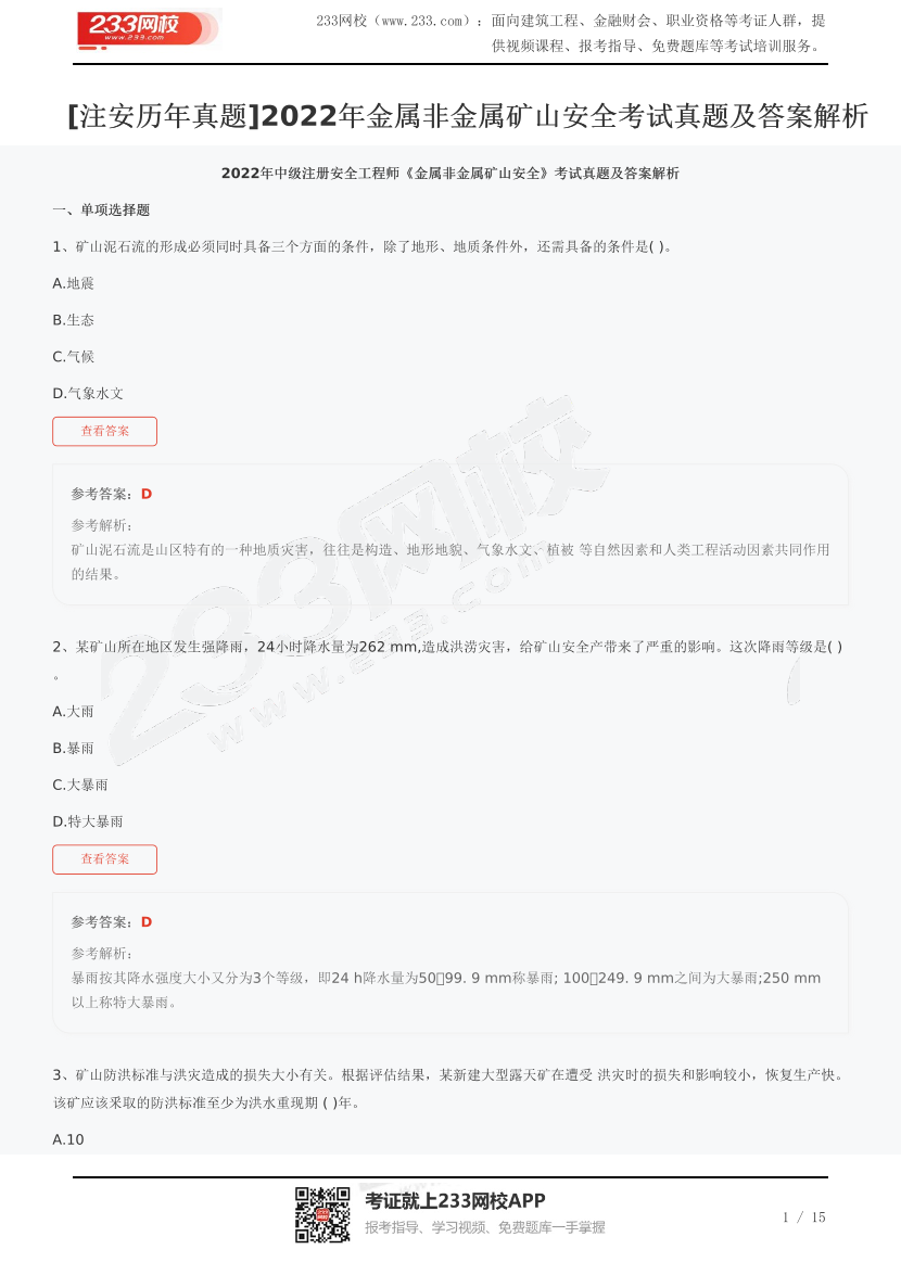 [注安歷年真題]2022年金屬非金屬礦山安全考試真題及答案解析.pdf-圖片1