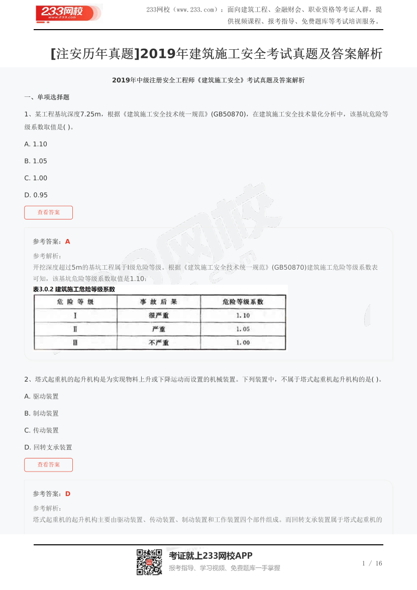 [注安历年真题]2019年建筑施工安全考试真题及答案解析.pdf-图片1