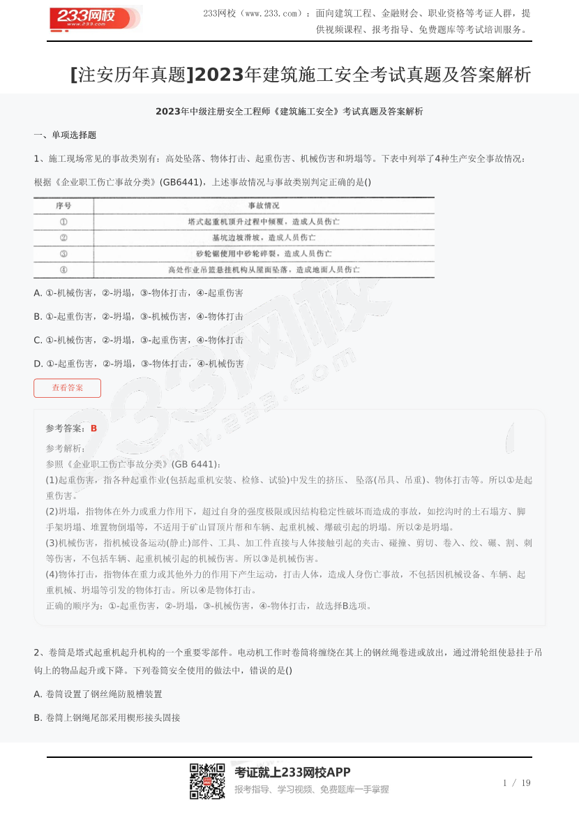 [注安历年真题]2023年建筑施工安全考试真题及答案解析.pdf-图片1