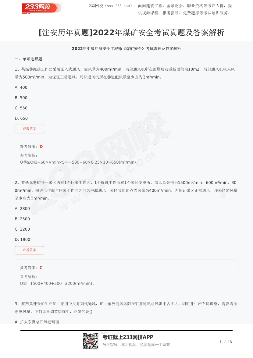 [注安歷年真題]2022年煤礦安全考試真題及答案解析.pdf-圖片1
