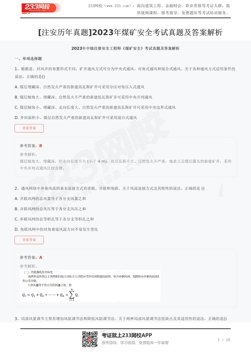 [注安歷年真題]2023年煤礦安全考試真題及答案解析.pdf-圖片1