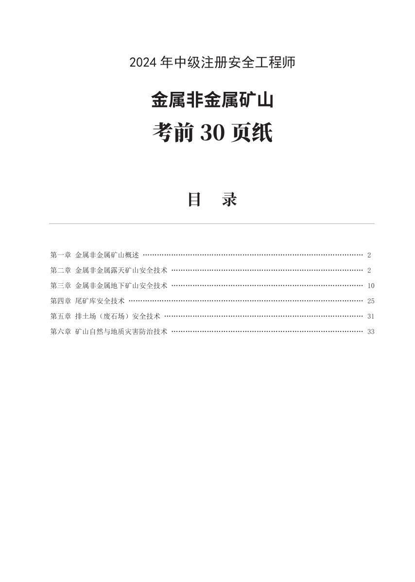 2024年中級注冊安全工程師《金屬非金屬礦山安全》考前30頁紙.pdf-圖片1