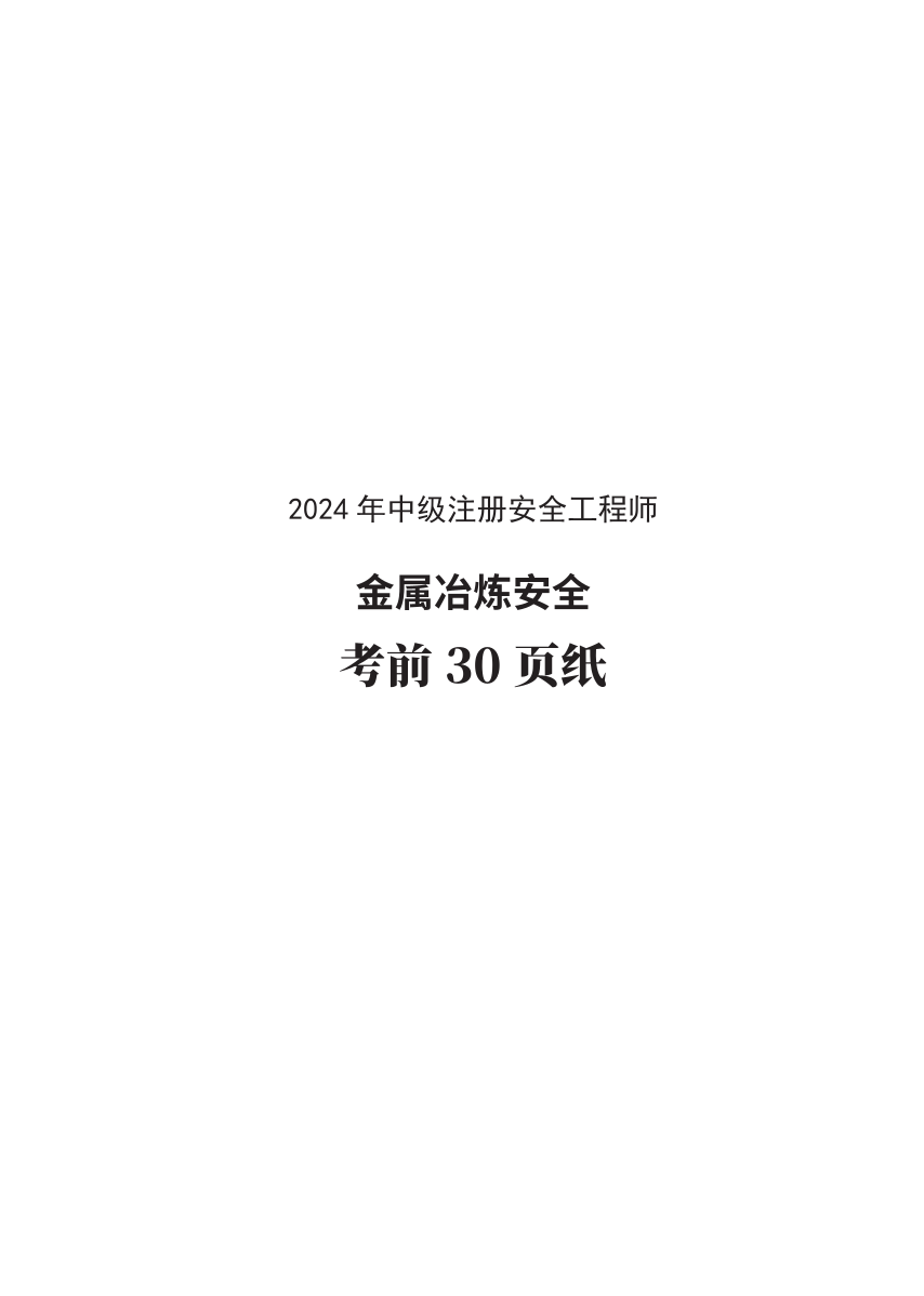 2024年中级注册安全工程师《金属冶炼安全》考前30页纸.pdf-图片1