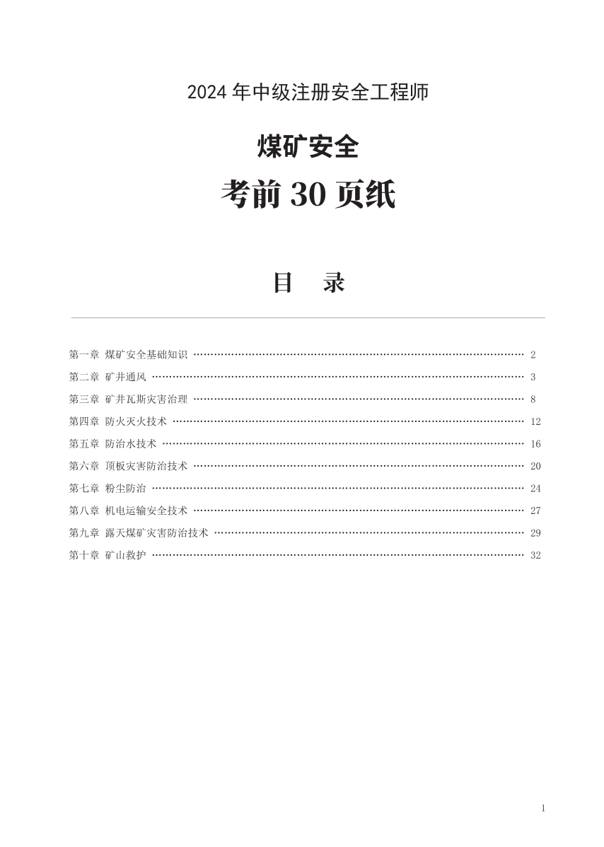 2024年中級(jí)注冊(cè)安全工程師《煤礦安全》考前30頁(yè)紙.pdf-圖片1