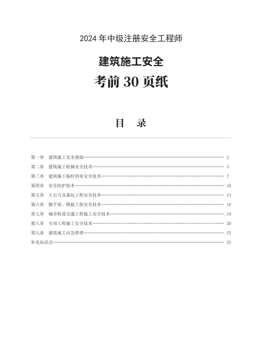 2024年中级注册安全工程师《建筑施工安全》考前30页纸.pdf-图片1