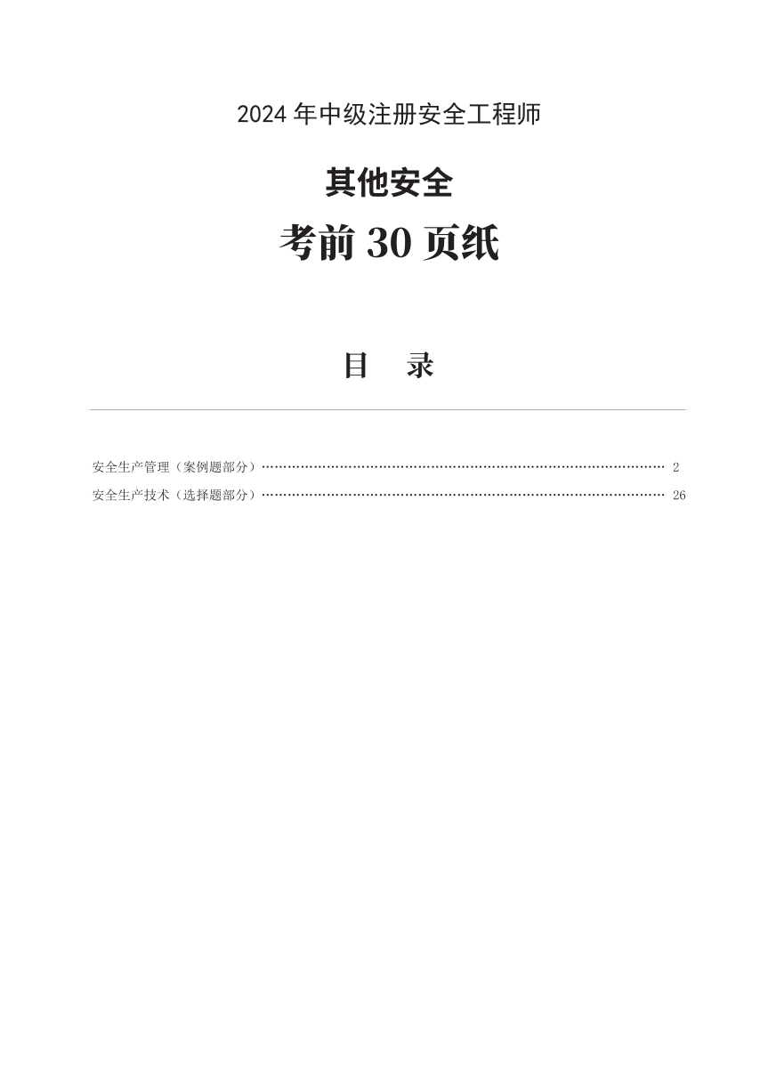 2024年中級(jí)注冊(cè)安全工程師《其他安全》考前30頁(yè)紙.pdf-圖片1