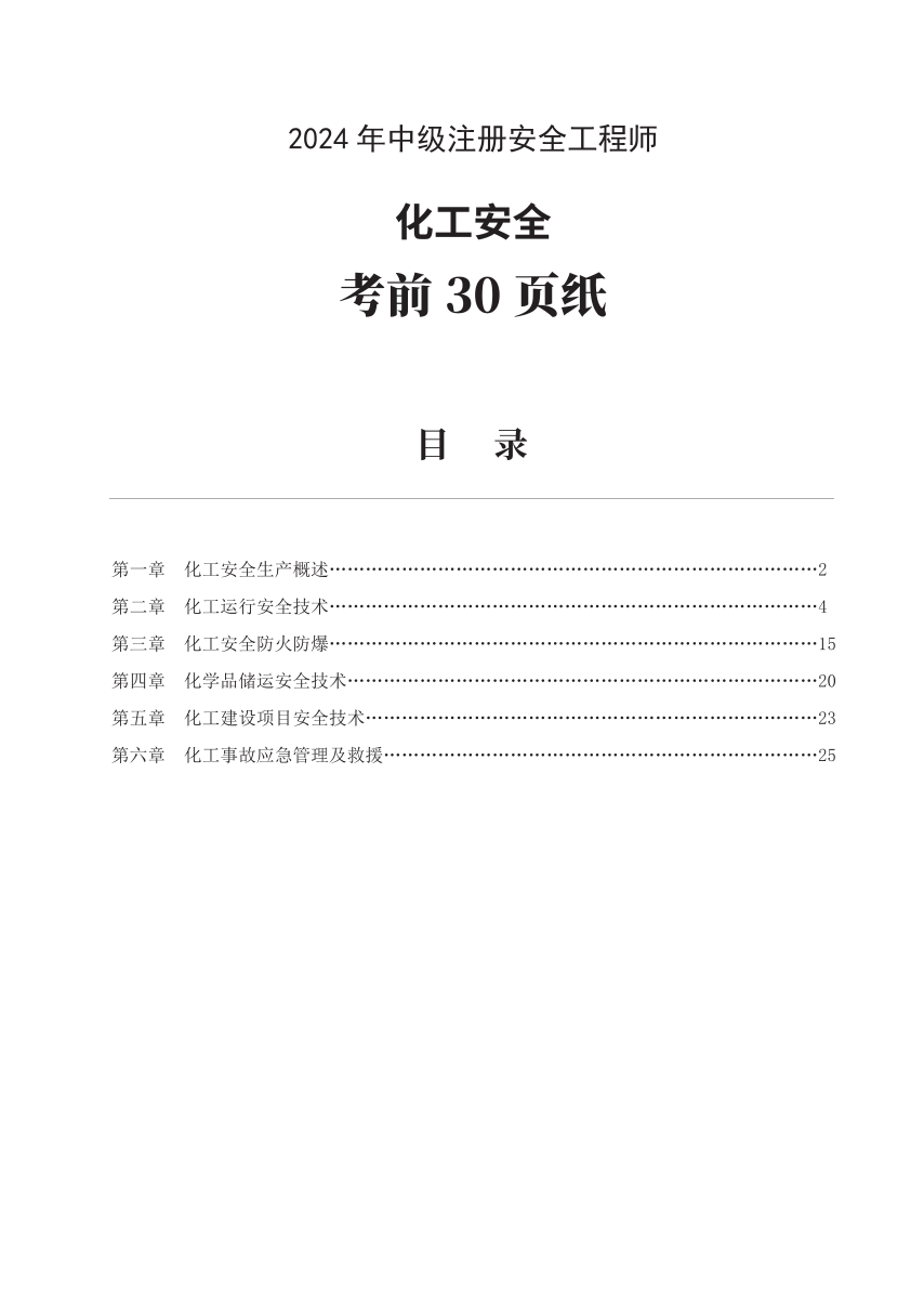 2024年中级注册安全工程师《化工安全》考前30页纸.pdf-图片1