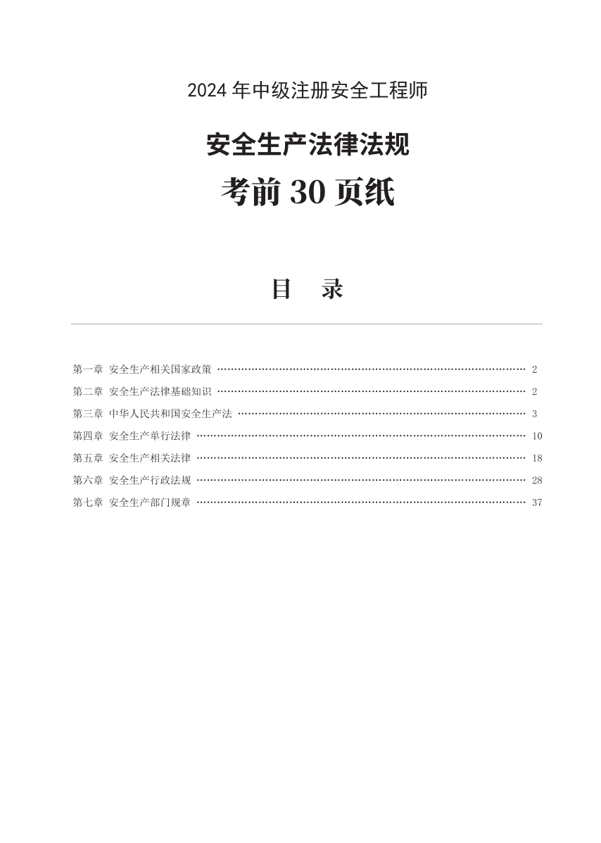 2024年中级注册安全工程师《安全生产法律法规》考前30页纸.pdf-图片1