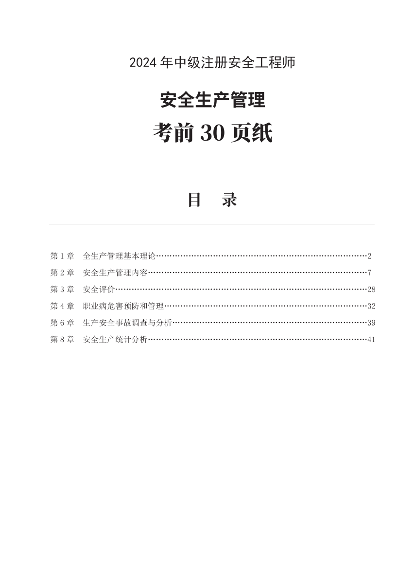 2024年中級注冊安全工程師《安全生產(chǎn)管理》考前30頁紙.pdf-圖片1