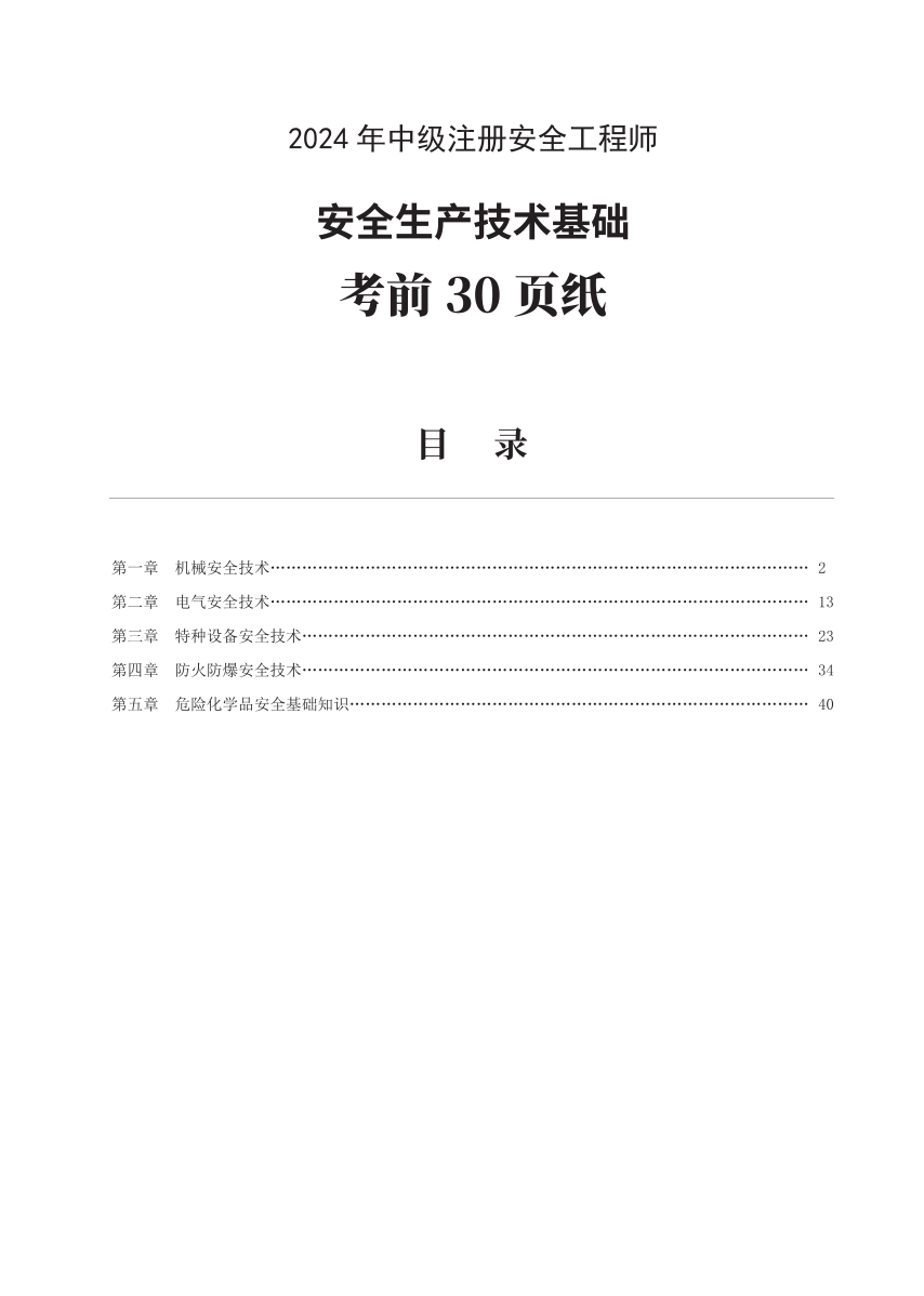 2024年中級注冊安全工程師《安全生產(chǎn)技術基礎》考前30頁紙.pdf-圖片1