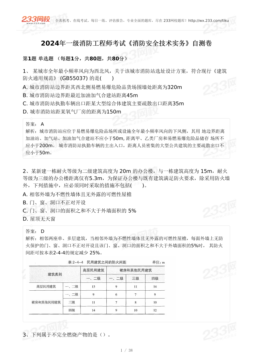 【8月模考大赛】2024年一级消防工程师考试《消防安全技术实务》自测卷.pdf-图片1