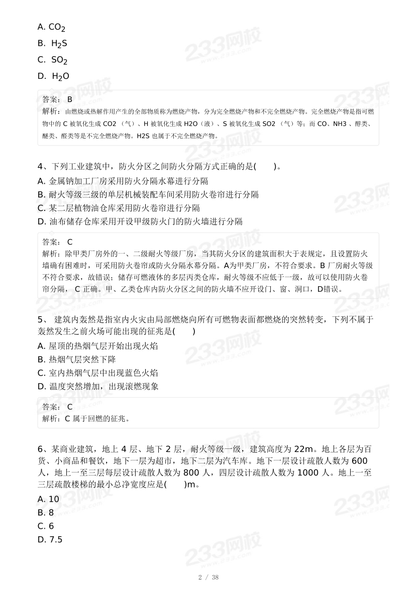 【8月模考大赛】2024年一级消防工程师考试《消防安全技术实务》自测卷.pdf-图片2