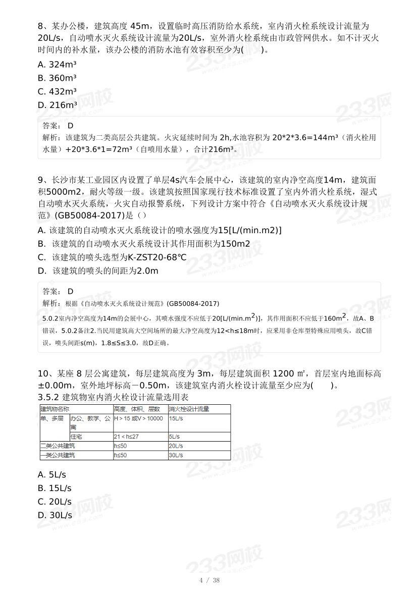 【8月模考大赛】2024年一级消防工程师考试《消防安全技术实务》自测卷.pdf-图片4