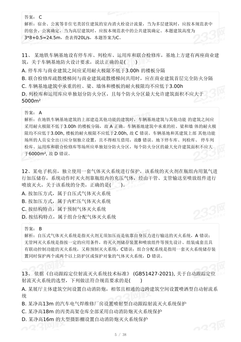 【8月模考大赛】2024年一级消防工程师考试《消防安全技术实务》自测卷.pdf-图片5