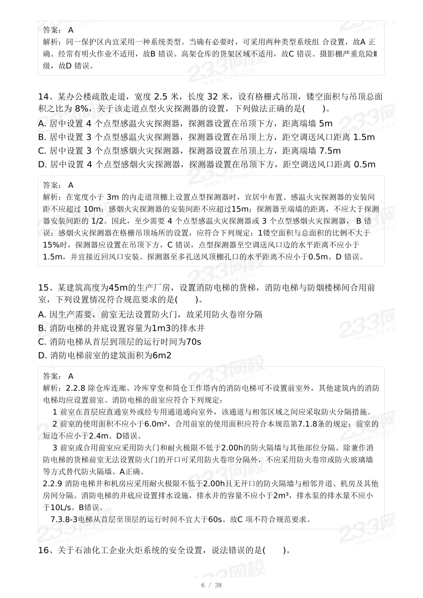 【8月模考大赛】2024年一级消防工程师考试《消防安全技术实务》自测卷.pdf-图片6