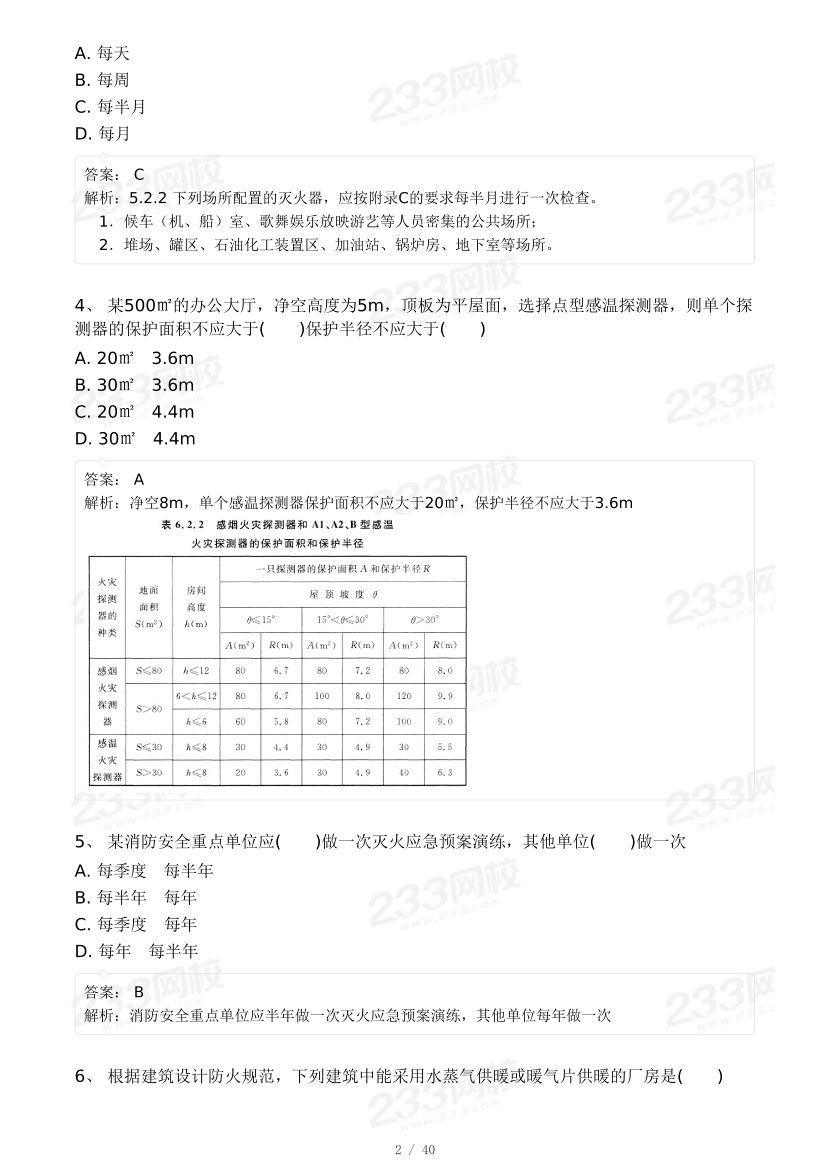 【8月模考大赛】2024年一级消防工程师考试《消防安全技术综合能力》自测卷.pdf-图片2