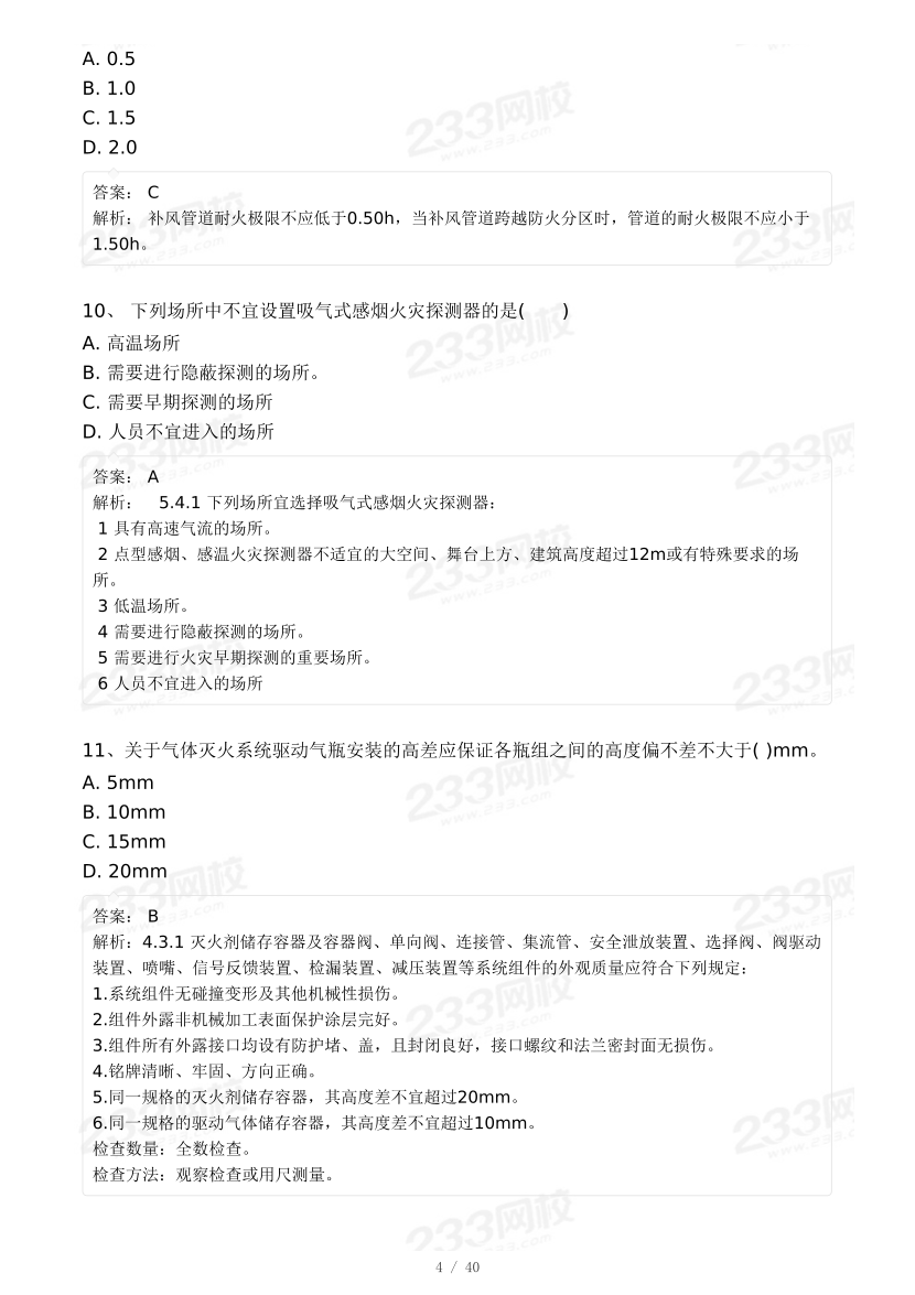 【8月模考大赛】2024年一级消防工程师考试《消防安全技术综合能力》自测卷.pdf-图片4