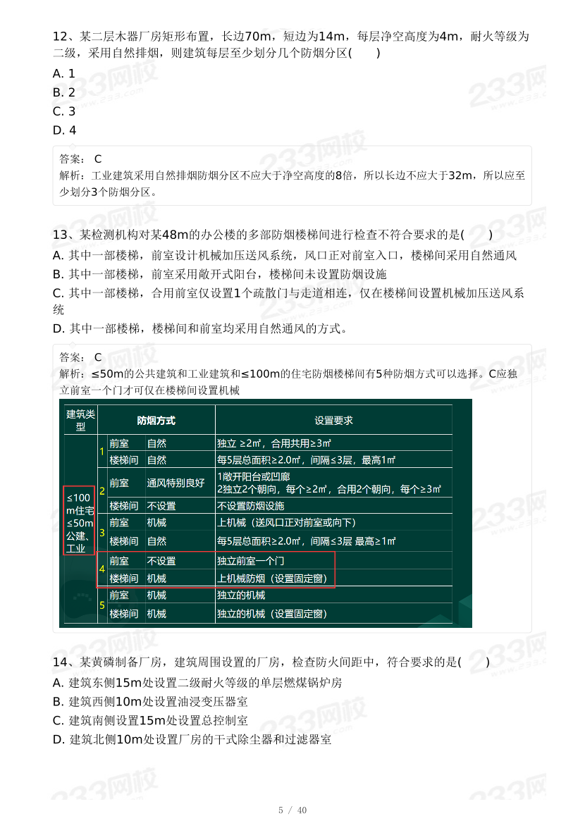 【8月模考大赛】2024年一级消防工程师考试《消防安全技术综合能力》自测卷.pdf-图片5