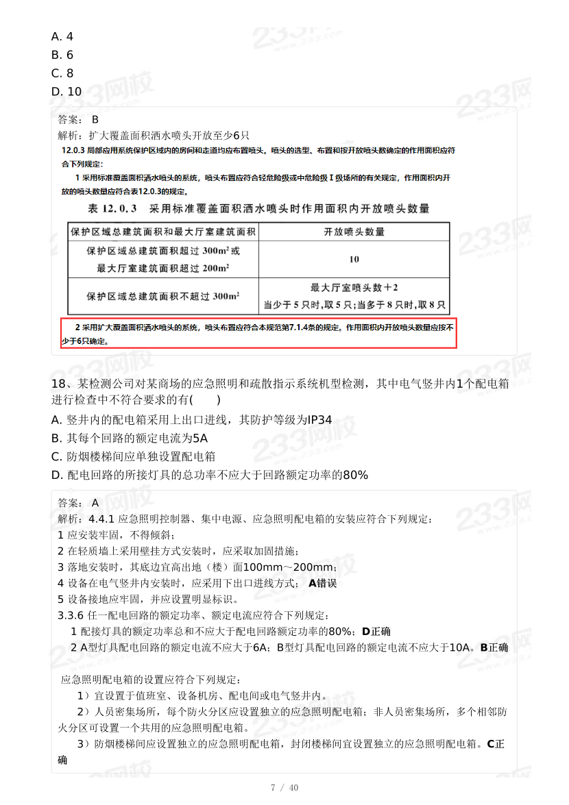 【8月模考大赛】2024年一级消防工程师考试《消防安全技术综合能力》自测卷.pdf-图片7