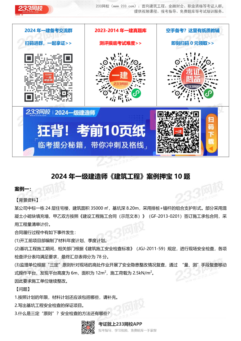 2024年一級建造師《建筑工程》案例押寶10題.pdf-圖片1