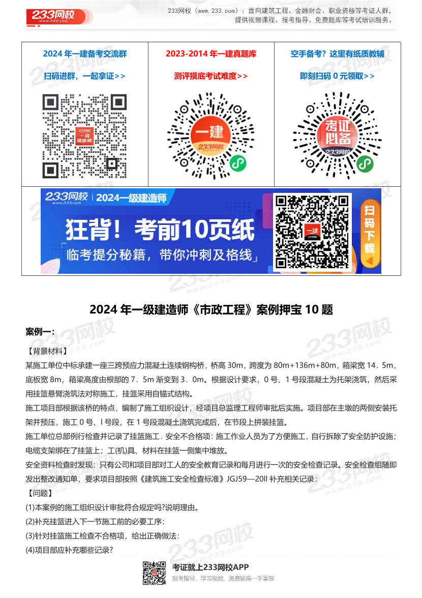 2024年一级建造师《市政工程》案例押宝10题.pdf-图片1