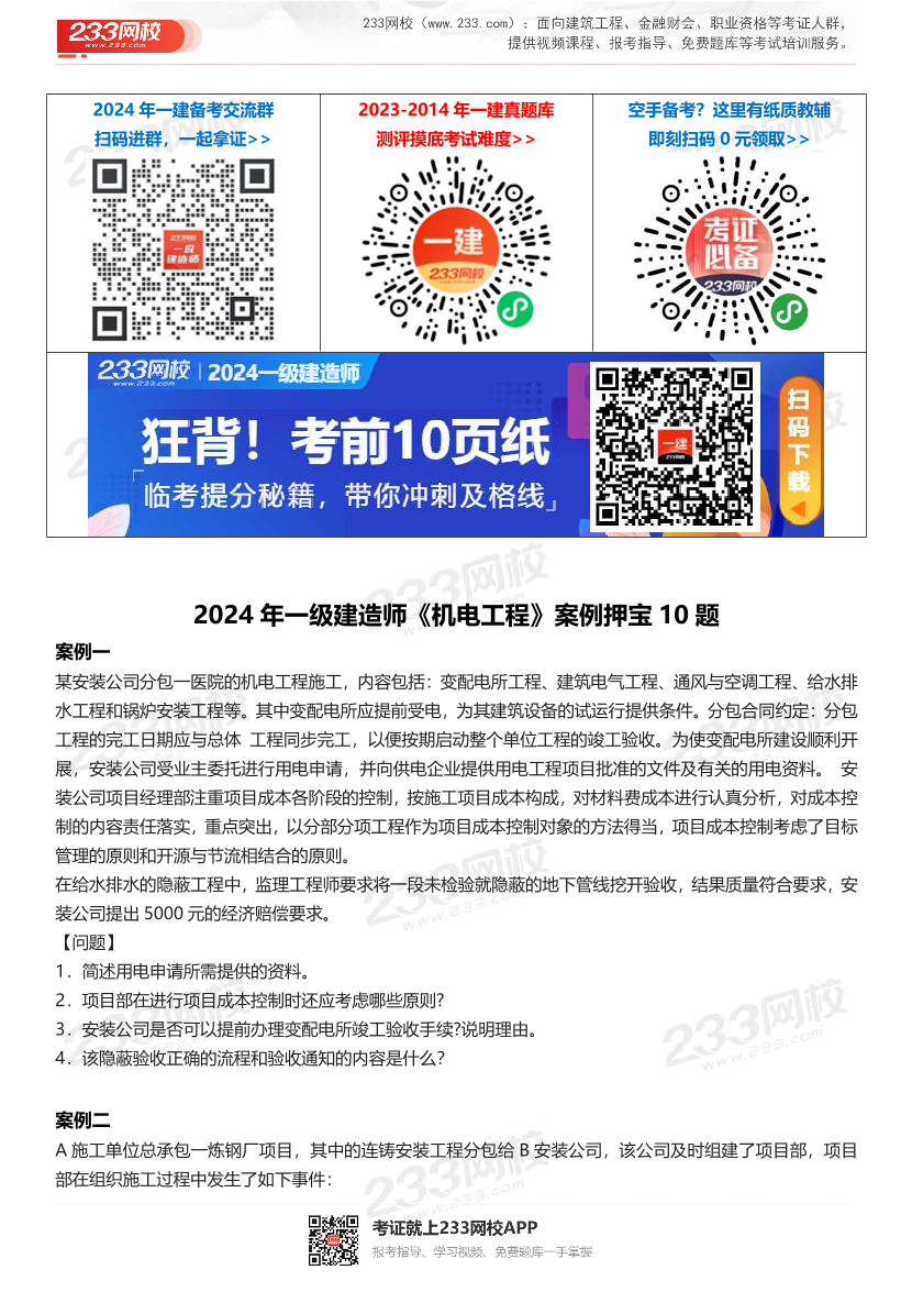 2024年一级建造师《机电工程》案例押宝10题.pdf-图片1