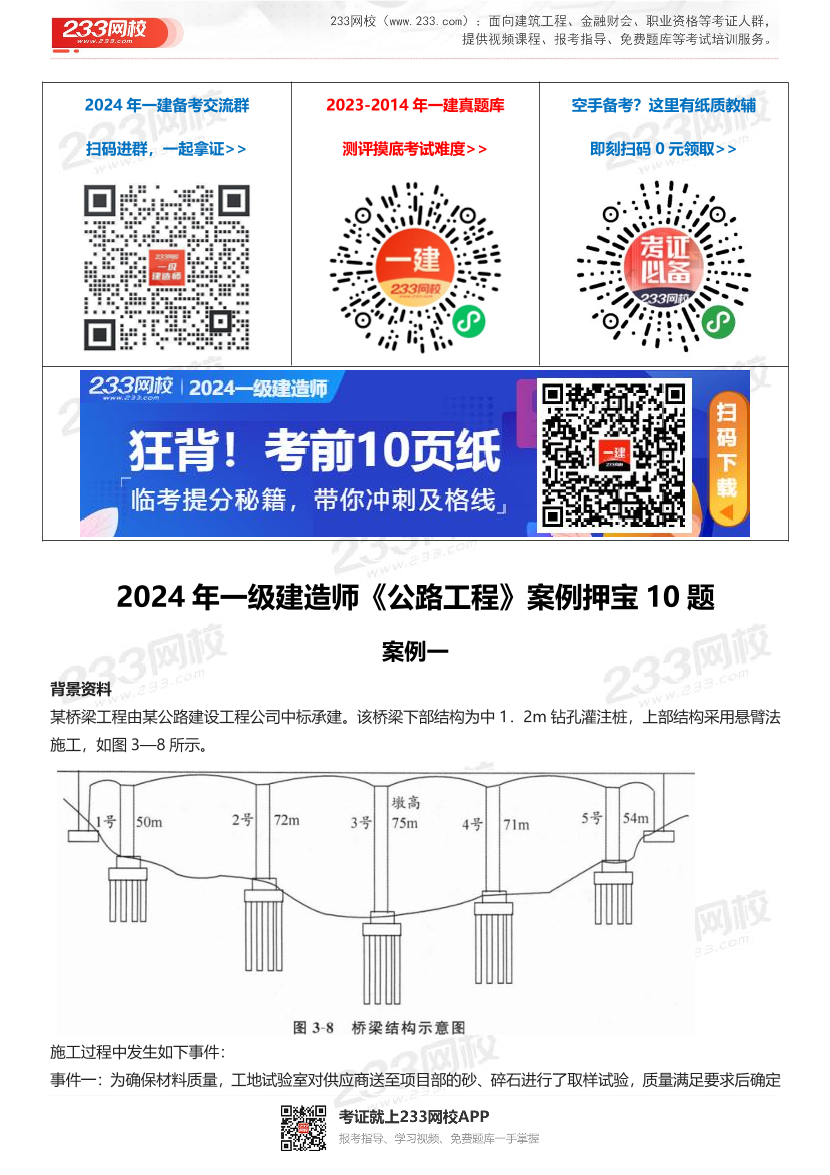 2024年一級建造師《公路工程》案例押寶10題.pdf-圖片1