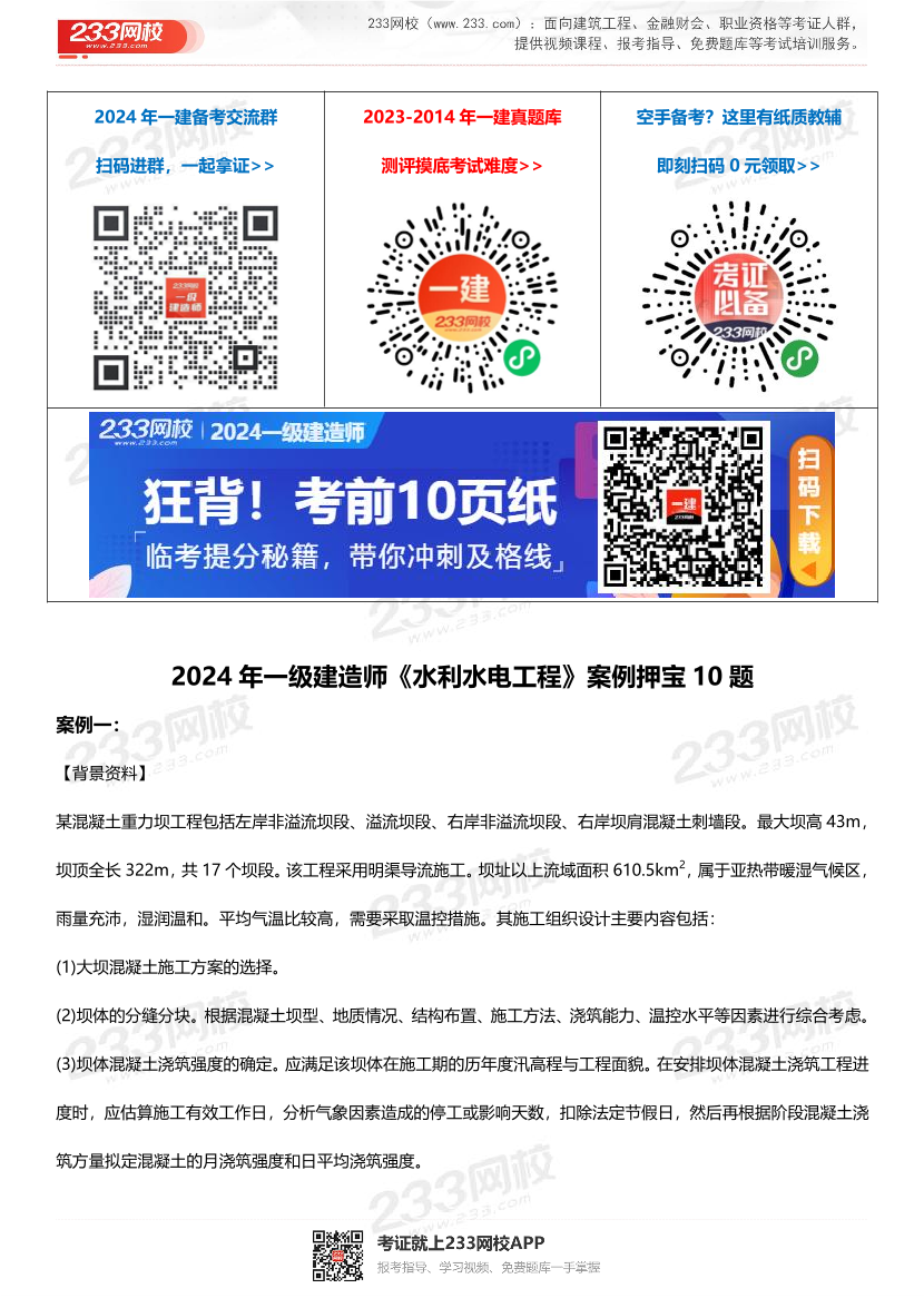 2024年一级建造师《水利水电工程》案例押宝10题.pdf-图片1