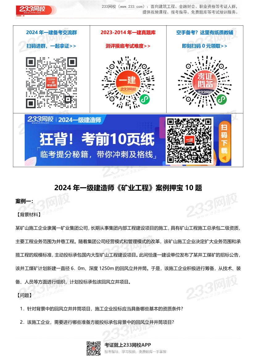 2024年一级建造师《矿业工程》案例押宝10题.pdf-图片1