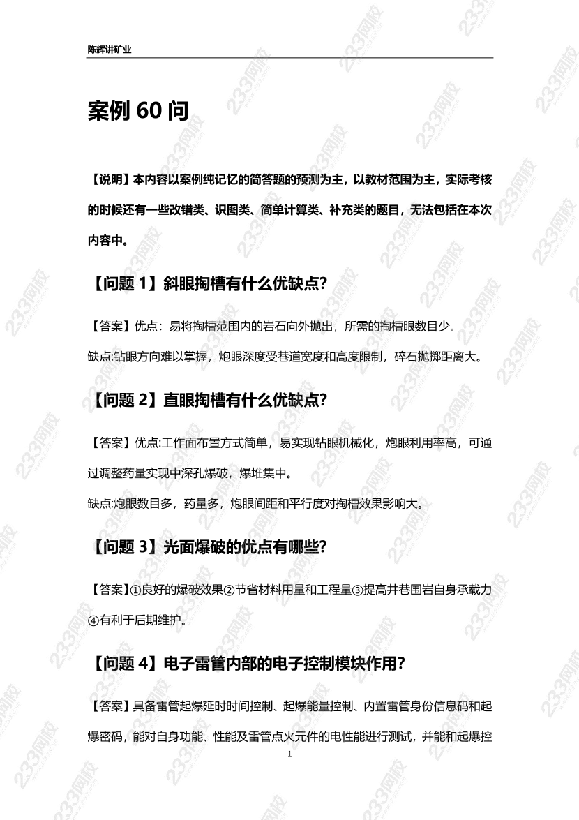 陈辉老师2024年一建《矿业工程》案例60问.pdf-图片1